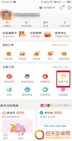 手机怎么联系淘小二 手机上如何联系淘宝客服