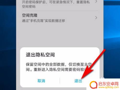华为手机怎么从隐私空间退出来 华为手机隐私空间退出方法