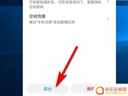 华为手机怎么从隐私空间退出来 华为手机隐私空间退出方法