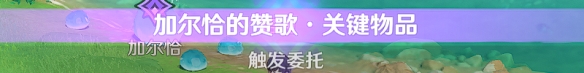 原神加尔恰的赞歌替代物隐藏成就 《原神》隐藏成就完成方法介绍
