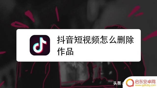 怎么删掉抖音发的抖音(抖音怎么删掉视频作品呢)