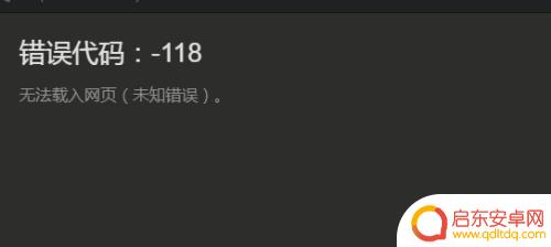 steam好友添加 Steam加好友错误代码-118解决方法