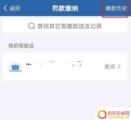 手机怎么查罚金记录 交管12123缴纳罚款记录查询方法