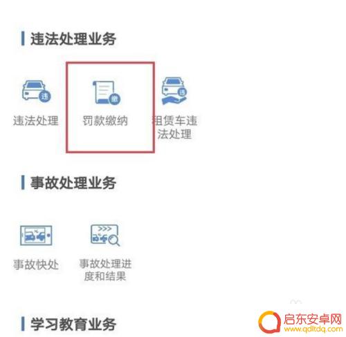 手机怎么查罚金记录 交管12123缴纳罚款记录查询方法