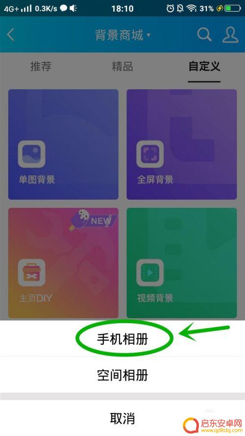 如何设置手机扣扣空间背景 手机QQ空间设置自定义背景图片步骤