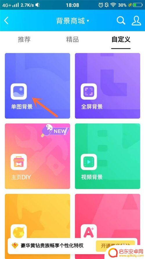 如何设置手机扣扣空间背景 手机QQ空间设置自定义背景图片步骤