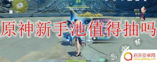 原神抽新手池还是常驻池？如何选择抽取角色？