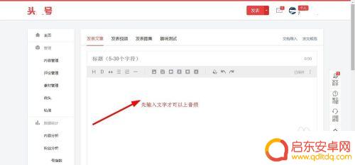 头条手机怎么添加音乐文字 如何在头条号发文章时插入音频
