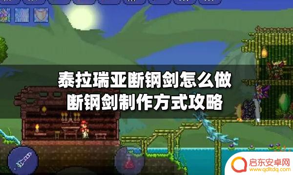 泰拉瑞亚剑类武器大全及如何制作 泰拉瑞亚断钢剑制作攻略