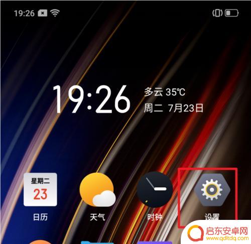 真我手机如何设置指纹解锁 如何关闭realme手机息屏显示指纹图标