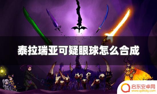 泰拉瑞亚怎么合可疑的眼球 可疑眼球怎么合成泰拉瑞亚