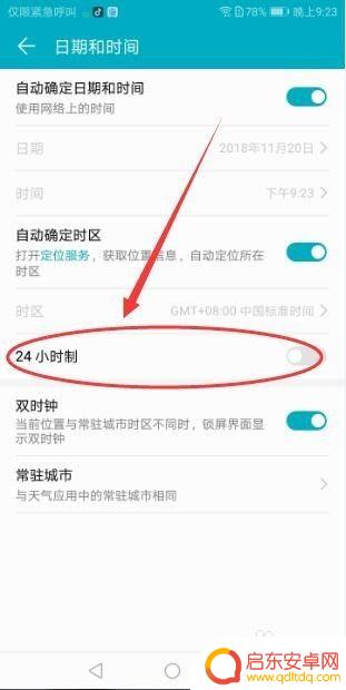 华为手机怎么修改24小时制 华为手机时间显示设置方法(24小时制)