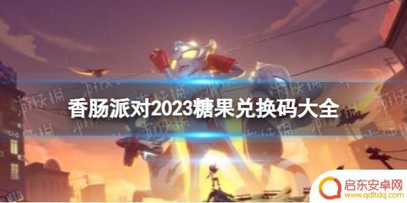 香肠派对,兑换码 《香肠派对》2023糖果兑换码大全下载