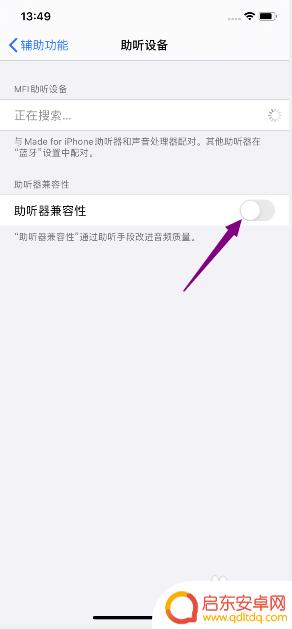 苹果手机怎么关闭助听器 iPhone 11助听器兼容性关闭方法