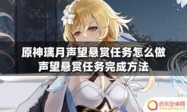 原神悬赏怎么触发 原神璃月声望悬赏任务攻略