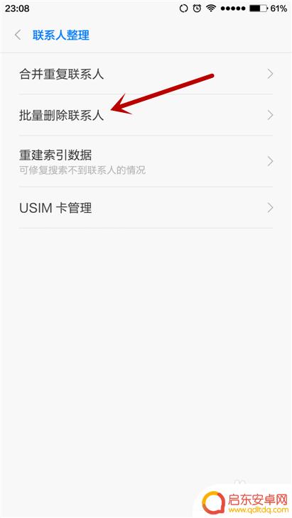 如何快速删除手机通讯 手机如何一键删除通讯录名单