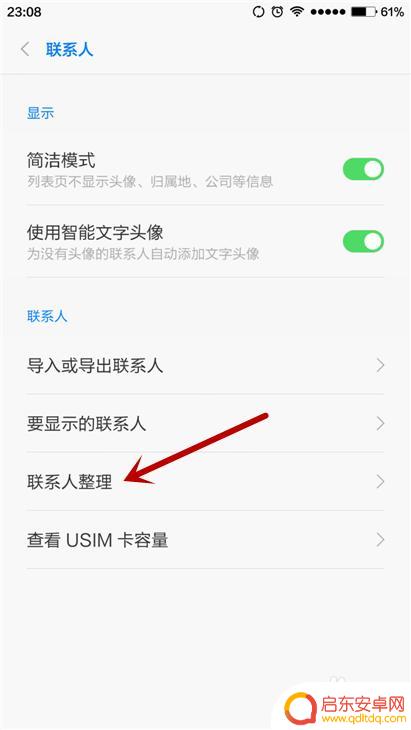 如何快速删除手机通讯 手机如何一键删除通讯录名单