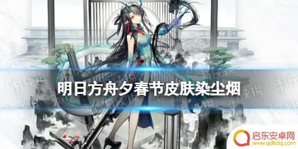 明日方舟染尘烟皮肤推荐 2022春节明日方舟夕皮肤染尘烟效果