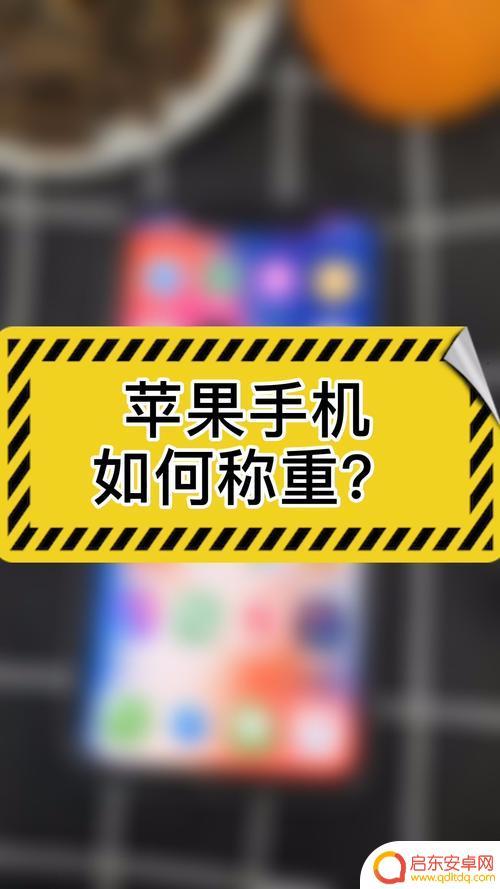 手机上怎么称重 iPhone手机称重功能的使用教程