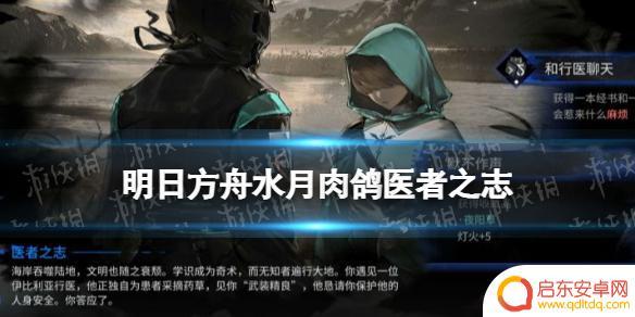 明日方舟行医事件 《明日方舟》医者之志有什么用