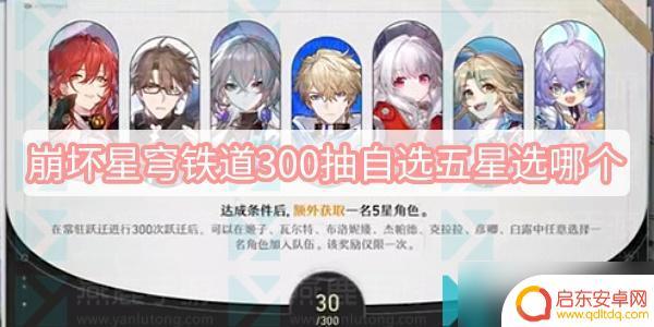 崩坏星穹铁道300抽自选选哪个 崩坏星穹铁道300抽自选五星角色概率