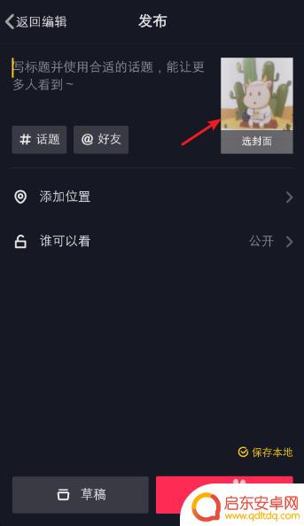 手机怎么设置抖音封面图片 如何给抖音发布的视频设置封面