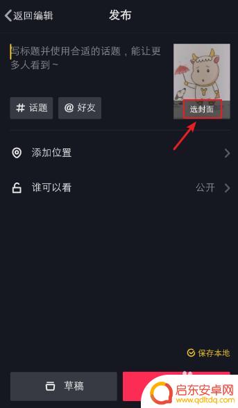 手机怎么设置抖音封面图片 如何给抖音发布的视频设置封面