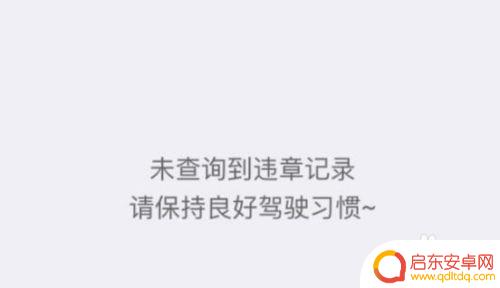 手机如何查询行车违章记录 怎样在手机上查询车辆违章
