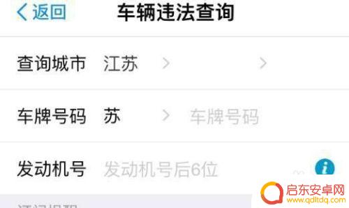 手机如何查询行车违章记录 怎样在手机上查询车辆违章