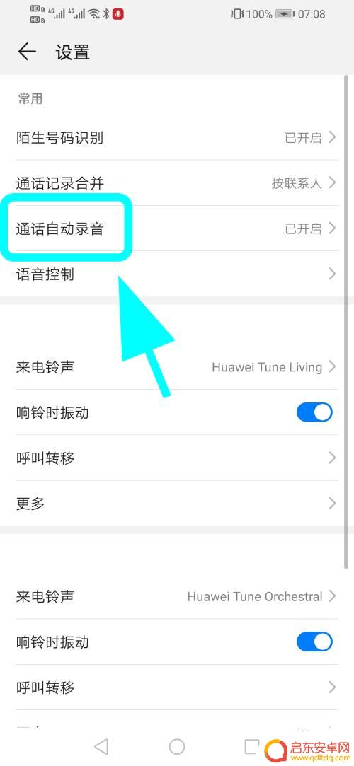 华为手机怎么取消电话录音设置 华为手机通话自动录音关闭方法