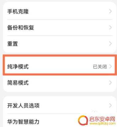 如何取消华为手机的纯净模式 华为手机如何关闭纯净模式