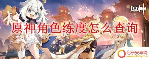 如何检测原神角色练度 原神角色练度怎么查