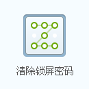 怎么删除手机密码锁屏 本人亲测手机锁屏密码清除