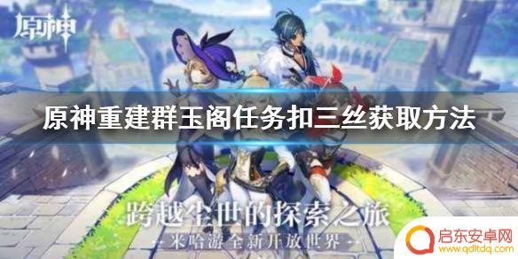 原神 扣三丝 《原神》扣三丝任务攻略