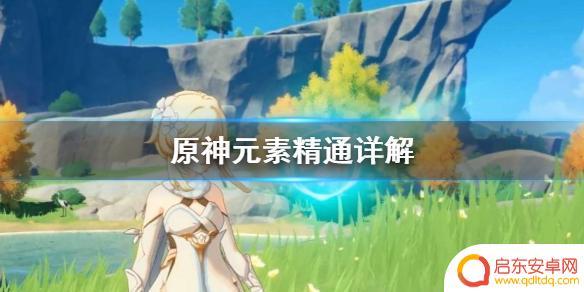 原神元素精通给谁用 《原神》元素精通是什么