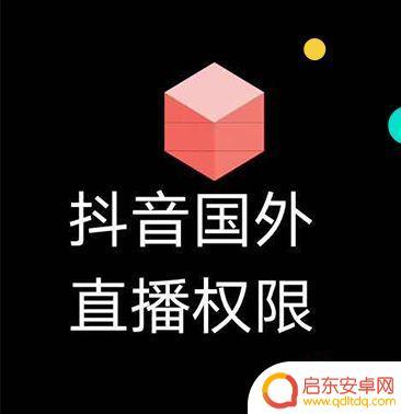 抖音海外直播授权(抖音海外直播权限)
