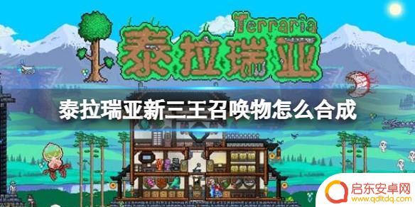 泰拉瑞亚三王召唤物怎么做 如何合成《泰拉瑞亚》新三王召唤物