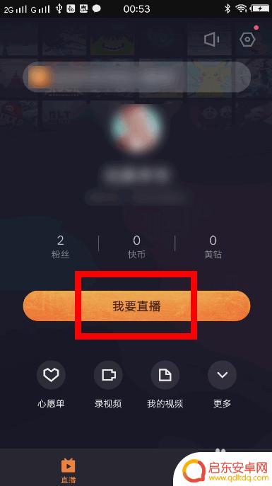 手机快手直播怎么弄 快手手机游戏直播注意事项