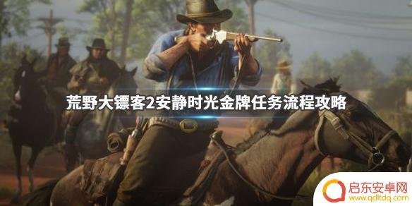 荒野大镖客安静时光卡关 《荒野大镖客2》安静时光金牌任务完成方法介绍