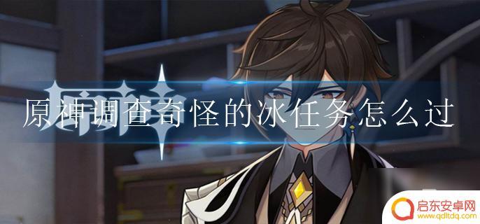 原神探索奇怪的冰任务 原神调查奇怪的冰任务通关攻略分享