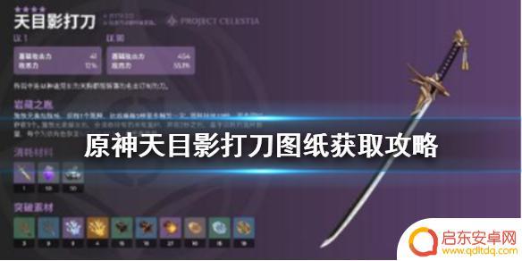 原神稻妻单手剑攻略 《原神》天目影打刀图纸在哪里获得