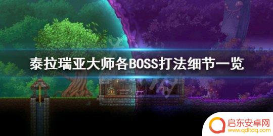 泰拉瑞亚大师打 《泰拉瑞亚》大师BOSS打法攻略