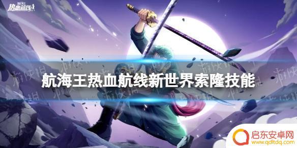 航海王新世界索隆 《航海王热血航线》新世界索隆技能详解
