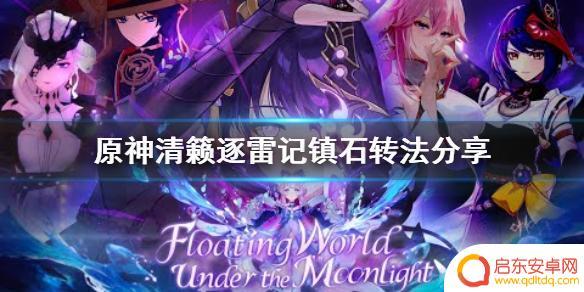 原神中封印镇石怎么转 《原神》镇石转法攻略