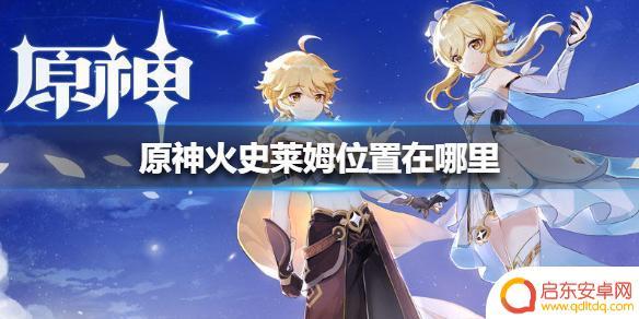 火史莱姆原神 《原神手游》火史莱姆位置攻略