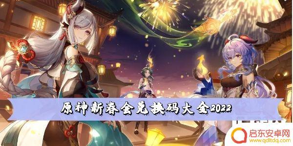 原神春节活动兑换什么最好 原神2022新春会兑换码兑换奖励