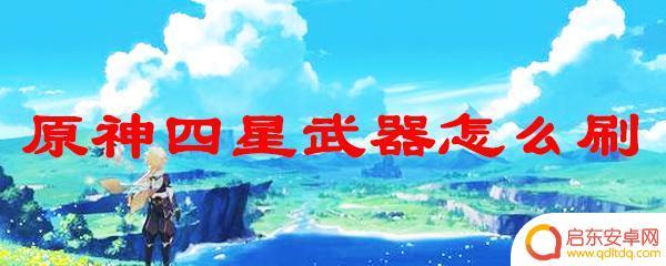 原神四星武器获取途径 原神四星武器掉落方式