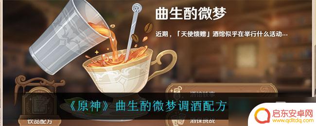 原神酌 《原神》曲生酌微梦调酒配方如何使用