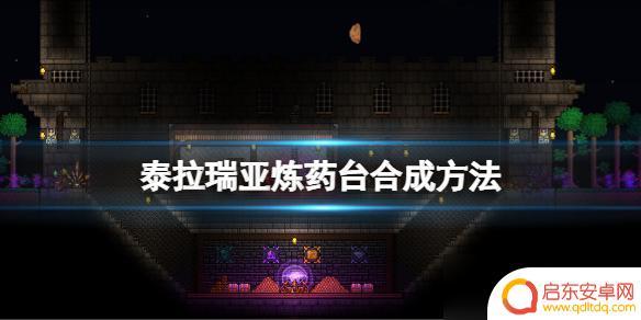 泰拉瑞亚炼药瓶 《泰拉瑞亚》炼药台合成配方