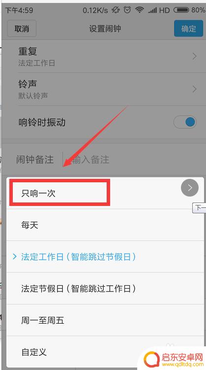 手机闹铃怎么设置就响一次 小米手机闹铃设置每天只响一次方法
